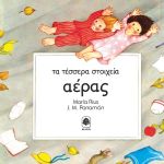 ΤΑ ΤΕΣΣΕΡΑ ΣΤΟΙΧΕΙΑ-ΑΕΡΑΣ