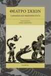 ΘΕΑΤΡΟ ΣΚΙΩΝ-ΠΑΡΑΔΟΣΗ ΚΑΙ ΝΕΩΤΕΡΙΚΟΤΗΤΑ