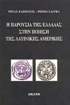 Η ΠΑΡΟΥΣΙΑ ΤΗΣ ΕΛΛΑΔΑΣ ΣΤΗΝ ΠΟΙΗΣΗ ΤΗΣ ΛΑΤΙΝΙΚΗΣ ΑΜΕΡΙΚΗΣ