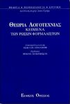 ΘΕΩΡΙΑ ΛΟΓΟΤΕΧΝΙΑΣ ΚΕΙΜΕΝΑ ΤΩΝ ΡΩΣΩΝ ΦΟΡΜΑΛΙΣΤΩΝ