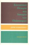 ΣΥΝΟΠΤΙΚΗ ΘΕΩΡΙΑ ΚΑΙ ΙΣΤΟΡΙΑ ΤΟΥ ΠΟΛΙΤΙΣΜΟΥ