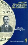 Η ΠΡΩΤΗ ΣΤΑΔΙΟΔΡΟΜΙΑ ΤΟΥ ΕΛΛΗΝΙΚΟΥ ΠΡΟΛΕΤΑΡΙΑΤΟΥ