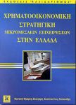 ΧΡΗΜΑΤΟΟΙΚΟΝΟΜΙΚΗ ΣΤΡΑΤΗΓΙΚΗ ΜΙΚΡΟΜΕΣΑΙΩΝ ΕΠΙΧΕΙΡΗΣΕΩΝ