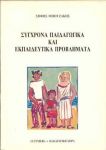 ΣΥΓΧΡΟΝΑ ΠΑΙΔΑΓΩΓΙΚΑ ΚΑΙ ΕΚΠΑΙΔΕΥΤΙΚΑ ΠΡΟΒΛΗΜΑΤΑ