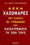 ΔΕΚΑ ΧΑΖΟΜΑΡΕΣ ΠΟΥ ΚΑΝΟΥΝ ΟΙ ΓΥΝΑΙΚΕΣ ΚΑΙ ΚΑΤΑΣΤΡΕΦΟΥΝ ΤΗ ΖΩ