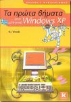 ΤΑ ΠΡΩΤΑ ΒΗΜΑΤΑ ΣΤΑ ΕΛΛΗΝΙΚΑ WINDOWS XP