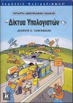 ΔΙΚΤΥΑ ΥΠΟΛΟΓΙΣΤΩΝ 5η ΑΜΕΡΙΚΑΝΙΚΗ ΕΚΔΟΣΗ