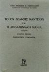 ΤΟ ΕΝ ΔΕΛΦΟΙΣ ΜΑΝΤΕΙΟΝ ΚΑΙ Η ΑΠΟΛΛΩΝΙΑΚΗ ΜΑΝΙΑ
