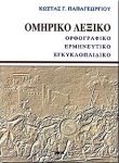 ΟΜΗΡΙΚΟ ΛΕΞΙΚΟ (ΔΕΜΕΝΟ)