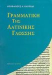 ΓΡΑΜΜΑΤΙΚΗ ΤΗΣ ΛΑΤΙΝΙΚΗΣ ΓΛΩΣΣΗΣ