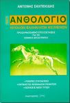 ΝΕΟ ΑΝΘΟΛΟΓΙΟ ΑΡΧΑΙΩΝ ΕΛΛΗΝΙΚΩΝ ΚΕΙΜΕΝΩΝ