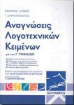 ΑΝΑΓΝΩΣΕΙΣ ΛΟΓΟΤΕΧΝΙΚΩΝ ΚΕΙΜΕΝΩΝ Γ ΓΥΜΝ.