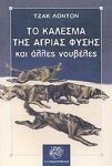 ΤΟ ΚΑΛΕΣΜΑ ΤΗΣ ΑΓΡΙΑΣ ΦΥΣΗΣ ΚΑΙ ΑΛΛΕΣ ΝΟΥΒΕΛΕΣ