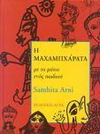 Η ΜΑΧΑΜΠΧΑΡΑΤΑ ΜΕ ΤΑ ΜΑΤΙΑ ΕΝΟΣ ΠΑΙΔΙΟΥ