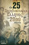 ΟΙ 25 ΣΠΟΥΔΑΙΟΤΕΡΟΙ ΕΛΛΗΝΕΣ ΤΟΥ 20ου ΑΙΩΝΑ