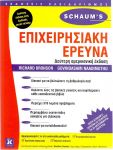 ΕΠΙΧΕΙΡΗΣΙΑΚΗ ΕΡΕΥΝΑ (Β ΑΜΕΡΙΚΑΝΙΚΗ ΕΚΔΟΣΗ)