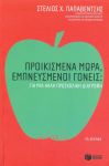 ΠΡΟΙΚΙΣΜΕΝΑ ΜΩΡΑ ΕΜΠΝΕΥΣΜΕΝΟΙ ΓΟΝΕΙΣ ΓΙΑ ΜΙΑ ΑΛΛΗ ΠΡΟΣΧΟΛΙΚΗ ΔΙΑΤΡΟΦΗ