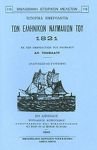 ΙΣΤΟΡΙΚΑ ΗΜΕΡΟΛΟΓΙΑ ΤΩΝ ΕΛΛΗΝΙΚΩΝ ΝΑΥΜΑΧΙΩΝ ΤΟΥ 1821
