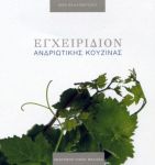 ΕΓΧΕΙΡΙΔΙΟΝ ΑΝΔΡΙΩΤΙΚΗΣ ΚΟΥΖΙΝΑΣ