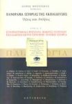 ΠΑΝΟΡΑΜΑ ΙΣΤΟΡΙΑΣ ΤΗΣ ΕΚΠΑΙΔΕΥΣΗΣ ΟΨΕΙΣ ΚΑΙ ΑΠΟΨΕΙΣ ΤΟΜΟΣ Α