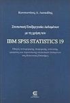 ΣΤΑΤΙΣΤΙΚΗ ΕΠΕΞΕΡΓΑΣΙΑ ΔΕΔΟΜΕΝΩΝ ΜΕ ΤΗ ΧΡΗΣΗ ΤΟΥ IBM SPSS STATISTICS 19