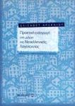 ΠΡΑΚΤΙΚΗ ΕΙΣΑΓΩΓΗ ΣΤΗ ΜΕΛΕΤΗ ΤΗΣ ΝΕΟΕΛΛΗΝΙΚΗΣ ΛΟΓΟΤΕΧΝΙΑΣ