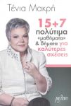 15 + 7 ΠΟΛΥΤΙΜΑ ΜΑΘΗΜΑΤΑ & ΒΗΜΑΤΑ ΓΙΑ ΚΑΛΥΤΕΡΕΣ ΣΧΕΣΕΙΣ