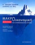 ΜΑΚΡΟΟΙΚΟΝΟΜΙΚΗ ΚΑΙ ΤΟ ΧΡΗΜΑΤΟΠΙΣΤΩΤΙΚΟ ΣΥΣΤΗΜΑ