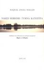 NAKED MIRRORS ΓΥΜΝΑ ΚΑΤΟΠΤΡΑ