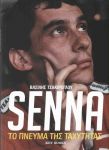 SENNA ΤΟ ΠΝΕΥΜΑ ΤΗΣ ΤΑΧΥΤΗΤΑΣ