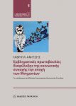 ΕΜΒΛΗΜΑΤΙΚΕΣ ΠΡΩΤΟΒΟΥΛΙΕΣ ΔΙΑΦΥΛΑΞΗΣ ΤΗΣ ΚΟΙΝΩΝΙΚΗΣ ΣΥΝΟΧΗΣ ΣΤΗΝ ΕΠΟΧΗ ΤΩΝ ΜΝΗΜΟΝΙΩΝ