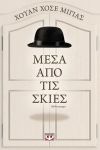 e-book ΜΕΣΑ ΑΠΟ ΤΙΣ ΣΚΙΕΣ (epub)