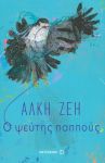 e-book Ο ΨΕΥΤΗΣ ΠΑΠΠΟΥΣ (epub)