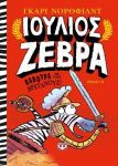 ΙΟΥΛΙΟΣ ΖΕΒΡΑ ΒΑΒΟΥΡΑ ΜΕ ΤΟΥΣ ΒΡΕΤΑΝΟΥΣ ΒΙΒΛΙΟ ΙΙ