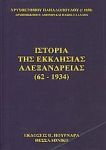 ΙΣΤΟΡΙΑ ΤΗΣ ΕΚΚΛΗΣΙΑΣ ΑΛΕΞΑΝΔΡΕΙΑΣ 62-1934