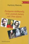 ΖΗΤΗΜΑΤΑ ΑΙΣΘΗΤΙΚΗΣ ΣΤΗΝ ΡΩΣΙΚΗ ΣΚΕΨΗ ΤΟΥ 19ου ΑΙΩΝΑ