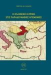 Η ΕΛΛΗΝΙΚΗ ΙΑΤΡΙΚΗ ΣΤΙΣ ΠΑΡΑΔΟΥΝΑΒΙΕΣ ΗΓΕΜΟΝΙΕΣ