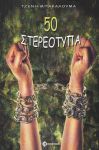 50 ΣΤΕΡΕΟΤΥΠΑ