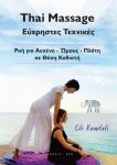 THAI MASSAGE ΕΥΧΡΗΣΤΕΣ ΤΕΧΝΙΚΕΣ