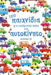 100 ΠΑΙΧΝΙΔΙΑ ΓΙΑ ΕΥΧΑΡΙΣΤΕΣ ΩΡΕΣ ΣΤΟ ΑΥΤΟΚΙΝΗΤΟ