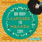 ΘΑ ΜΟΥ ΧΑΡΙΖΕΣ ΤΑ ΜΑΛΛΙΑ ΣΟΥ