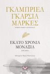 ΕΚΑΤΟ ΧΡΟΝΙΑ ΜΟΝΑΞΙΑ