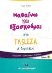 ΜΑΘΑΙΝΩ ΚΑΙ ΕΞΑΣΚΟΥΜΑΙ ΣΤΗ ΓΛΩΣΣΑ Α ΔΗΜΟΤΙΚΟΥ ΤΕΥΧΟΣ Α