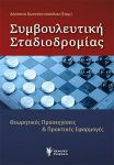 ΣΥΜΒΟΥΛΕΥΤΙΚΗ ΣΤΑΔΙΟΔΡΟΜΙΑΣ