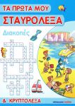 ΤΑ ΠΡΩΤΑ ΜΟΥ ΣΤΑΥΡΟΛΕΞΑ ΚΑΙ ΚΡΥΠΤΟΛΕΞΑ ΔΙΑΚΟΠΕΣ