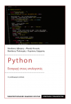 PYTHON ΕΙΣΑΓΩΓΗ ΣΤΟΥΣ ΥΠΟΛΟΓΙΣΤΕΣ