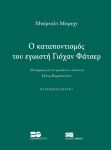 Ο ΚΑΤΑΠΟΝΤΙΣΜΟΣ ΤΟΥ ΕΓΩΙΣΤΗ ΓΙΟΧΑΝ ΦΑΤΣΕΡ