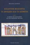 ΒΥΖΑΝΤΙΝΗ ΦΙΛΟΛΟΓΙΑ ΤΑ ΠΡΟΣΩΠΑ ΚΑΙ ΤΑ ΚΕΙΜΕΝΑ ΤΟΜΟΣ Γ