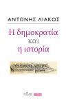 Η ΔΗΜΟΚΡΑΤΙΑ ΚΑΙ Η ΙΣΤΟΡΙΑ