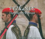 ΕΥΖΩΝΕΣ ΠΡΟΕΔΡΙΚΗ ΦΡΟΥΡΑ (ΔΙΓΛΩΣΣΟ)